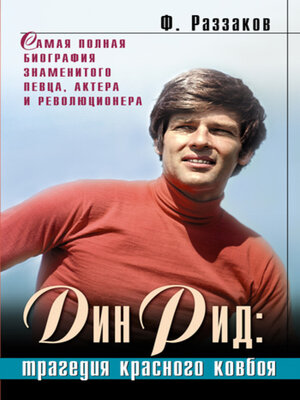 cover image of Дин Рид